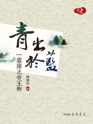cover image of 青出於藍